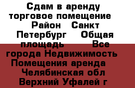 Сдам в аренду  торговое помещение  › Район ­ Санкт Петербург  › Общая площадь ­ 50 - Все города Недвижимость » Помещения аренда   . Челябинская обл.,Верхний Уфалей г.